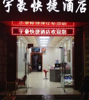 Yu Hao Hotel 犀浦 外观 照片